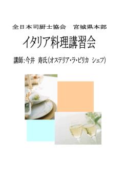 イタリア料理講習会レシピ