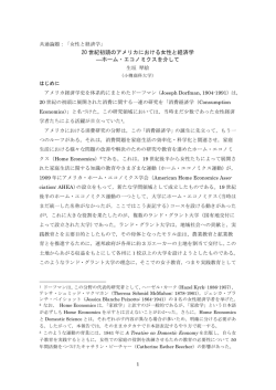 20 世紀初頭のアメリカにおける女性と経済学 ―ホーム