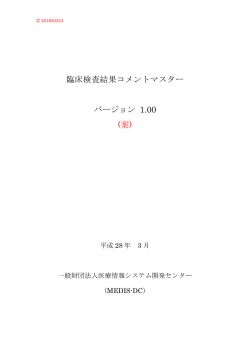 臨床検査結果コメントマスター バージョン 1.00 (案)