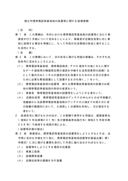 携帯電話等基地局の設置等に関する指導要綱（PDF：50.3KB）