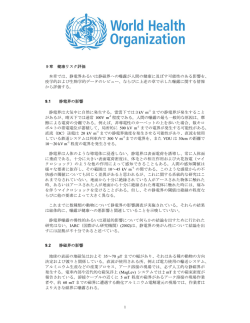 静電界あるいは静磁界への曝露が人間の健康に及ぼす可能性