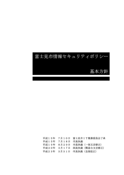 富士見市情報セキュリティポリシー 基本方針