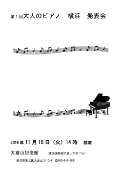 大人のピアノ 横浜 発表会 - niftyホームページサービス