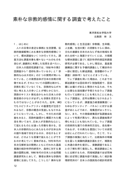 素朴な宗教的感情に関する調査で考えたこと