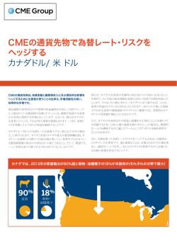 CMEの通貨先物で為替レート・リスクを ヘッジする カナダ