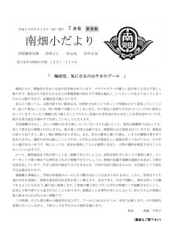 南畑小だより