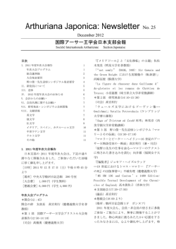 2012年度 - 国際アーサー王学会日本支部