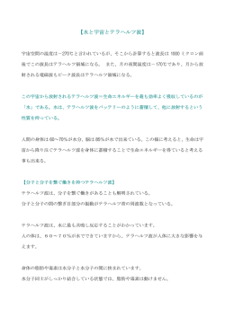 物理学者が衝撃の発言！ - 健康・美容にテラヘルツ波