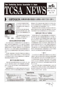 添乗員待遇の提起から解決へ向けての一歩へ