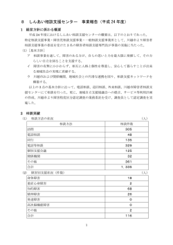 8 しんあい相談支援センター 事業報告（平成 24 年度）