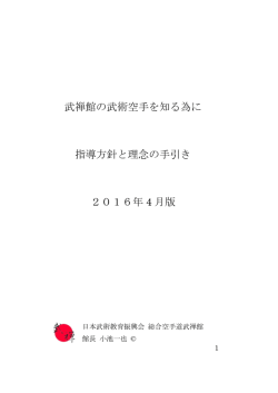 武禅館の武術空手を知る為に 指導方針と理念の手引き 2016年 4 月版