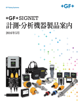 計測・分析機器製品案内 - GF Piping Systems