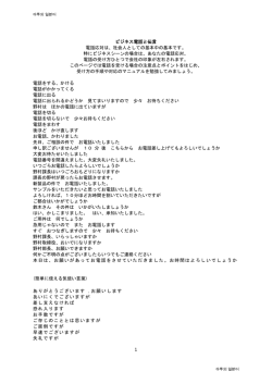1 ビジネス電話と伝言 電話応対は、社会人としての基本