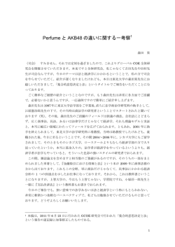Perfume と AKB48 の違いに関する一考察