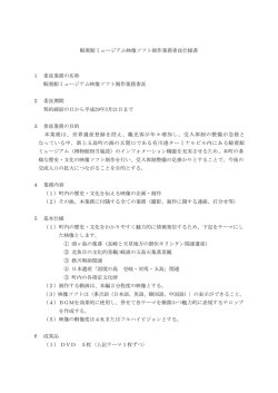 鯨賓館ミュージアム映像ソフト制作業務委託仕様書