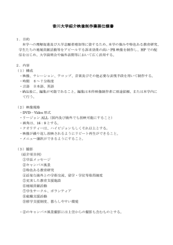 香川大学紹介映像制作業務仕様書 香川大学紹介映像制作業務仕様書