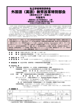 外国語（英語）教育改革特別部会 - 一般財団法人 日本私学教育研究所