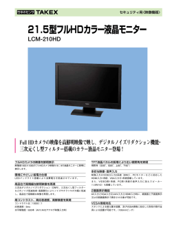 21.5型フルHDカラー液晶モニター LCM