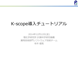 K-scope導入チュートリアル - 理化学研究所 計算科学研究機構