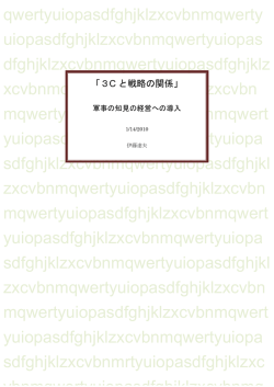 3Cと戦略の関係