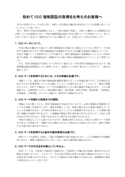 初めて CCC 強制認証の取得をお考えのお客様へ