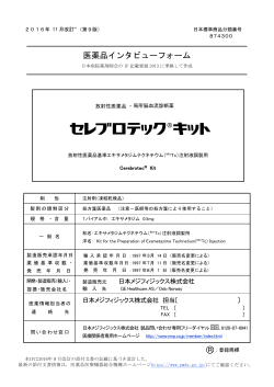 インタビューフォーム - 日本メジフィジックス株式会社