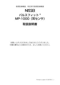 パルスフィット &reg; MP-1000（耳センサ） 取扱説明書