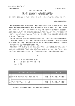 第2回「109 STAGE」出店店舗2店が決定