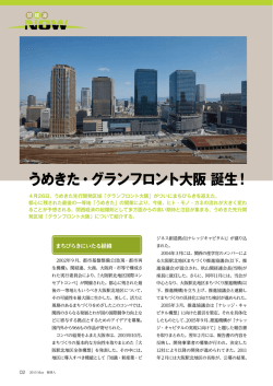 うめきた・グランフロント大阪 誕生！