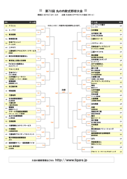 第70回 丸の内軟式野球大会 大会の最新情報はこちら http://www