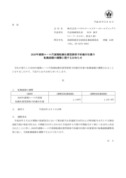 2020年満期ユーロ円貨建転換社債型新株予約権付社債の 転換価額の