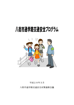 「八街市通学路交通安全プログラム」を策定しました