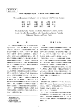 2 バセドウ病母体から出生した新生児の甲状腺機能の研究