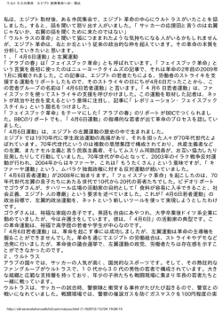 私は、エジプト取材後、ある市民集会で、エジプト革命の中心に