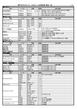 舞台音響設備一覧表