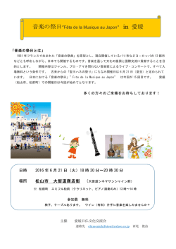 音楽の祭日&rdquo;F&ecirc;te de la Musique au Japon&rdquo; in 愛媛 日時 2016 年 6 月
