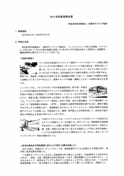 2014年度事業報告書等(PDF形式：582KB)