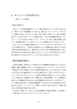 6．ネットワーク化を促すもの ＜はじめに＞ ＜電子技術が焦点＞