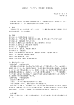 1 進歩性ケーススタディ「周知技術・慣用技術」 平成 22 年 9 月 24 日