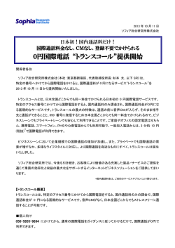 0円国際電話 &ldquo;トランスコール&rdquo;提供開始