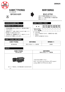 生産終了予定商品 推奨代替商品