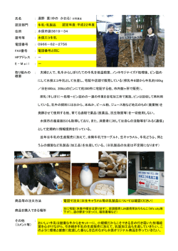 認定部門 ： 牛乳・乳製品 住所 ： 屋号等 ： 電話番号