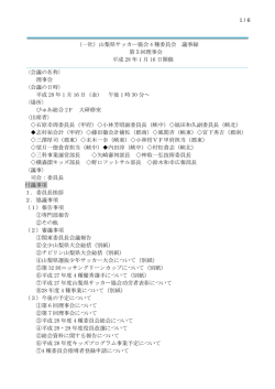 山梨県サッカー協会 4 種委員会 議事録 第5回理事会 平成 28 年 1 月