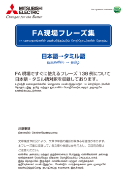 FA現場フレーズ集 - Mitsubishi Electric Corporation