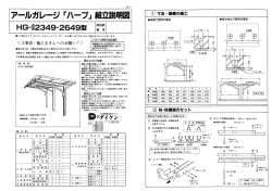 ア一丿レガレ一ジ rハープ」 組立説明図 田 寸法・基礎の施工