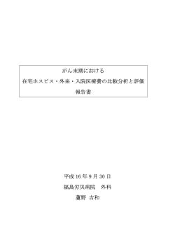 癌末期における在宅ホスピス・外来・入院医療費の比較分析と評価