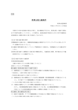 JRA馬事公苑入厩条件