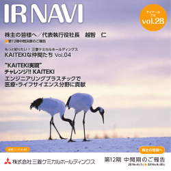 第12期中間のご報告「IR NAVI」 vol.28（PDF: 2.59mb）