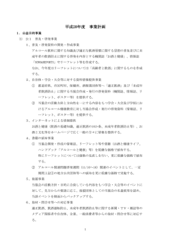 平成28年度 事業計画 - アルコール健康医学協会