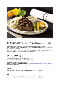 【5月】成田発便ファーストクラスの洋食メニュー(一例)